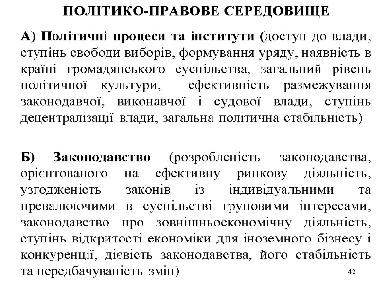 ПОЛІТИКО-ПРАВОВЕ СЕРЕДОВИЩЕ  А) Політичні процеси та інститути (доступ до влади, ступінь свободи виборів,